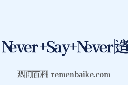 Never+Say+Never造句是什么意思的图片